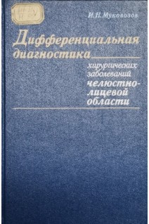 Дифференциальная диагностика хирургических заболеваний челюстно-лицевой области (БУ). Муковозов И.Н.