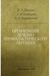 Организация лечебно-профилактического питания (БУ). Доценко В.А.