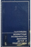 Возрастные особенности дыхания детей  подростков (БУ). Кузнецова Т.Д.