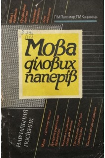 Мова ділових паперів (БУ). Паламар Л.М.