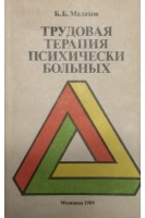 Трудовая терапия психически больных (БУ). Малахов Б.Б.