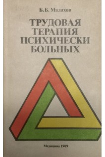 Трудовая терапия психически больных (БУ). Малахов Б.Б.