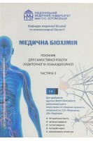 Медична біохімія. Практикум для самостійної роботи (аудиторної та позааудиторної) 2-й курс Ч. 3. Спеціальність: 222 «Медицина» 228 «Педіатрія». Яніцька Л.В. та ін.