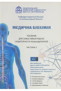 Медична біохімія. Практикум для самостійної роботи (аудиторної та позааудиторної) 2-й курс Ч. 3. Спеціальність: 222 «Медицина» 228 «Педіатрія». Яніцька Л.В. та ін.
