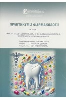 Практикум з фармакології. Модуль 2. Спеціальність 221. Лікарські засоби що впливають на функції виконавчих органів хіміотерапевтичні засоби антидоти. Зайченко Г.В. та інші