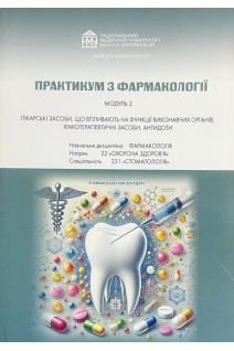 Практикум з фармакології. Модуль 2. Спеціальність 221. Лікарські засоби що впливають на функції виконавчих органів хіміотерапевтичні засоби антидоти. Зайченко Г.В. та інші