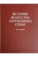 История искусства зарубежных стран XVII-XVIII века (БУ). под ред. В.И. Раздольской
