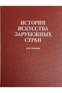История искусства зарубежных стран XVII-XVIII века (БУ). под ред. В.И. Раздольской