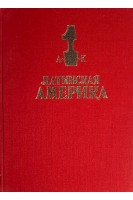 Латинская Америка в 2-х книгах (БУ). Под ред. Вольского В.В.