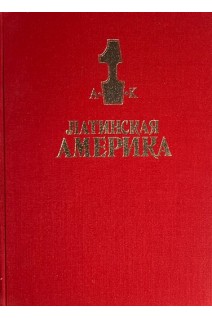 Латинская Америка в 2-х книгах (БУ). Под ред. Вольского В.В.