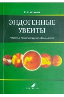 Эндогенные увеиты. Избранные лекции для врачей-офтальмологов. Устинова Е. И.