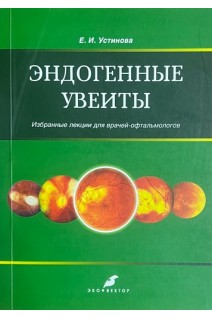 Эндогенные увеиты. Избранные лекции для врачей-офтальмологов. Устинова Е. И.