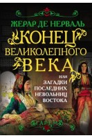 Конец Великолепного века или Загадки последних невольниц Востока (БУ). Жерар де Нерваль