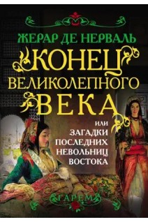Конец Великолепного века или Загадки последних невольниц Востока (БУ). Жерар де Нерваль