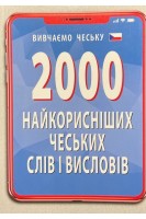 2000 найкорисніших ЧЕСЬКИХ слів і висловів. Федонюк В.