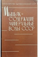 Мышьяк-содержащие минеральные воды СССР (БУ). Яроцкий Л.А.