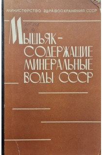 Мышьяк-содержащие минеральные воды СССР (БУ). Яроцкий Л.А.