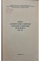 Вопросы экспериментальной и клинической курортологии и физиотерапии. Труды института. Том XXV (БУ) . Данилов Ю.Е. и др..
