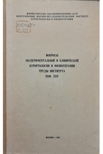 Вопросы экспериментальной и клинической курортологии и физиотерапии. Труды института. Том XXV (БУ) . Данилов Ю.Е. и др..