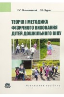 Теорія і методика фізичного виховання дітей дошкільного віку. Підручник. Вільчковський Е.С. Курок О.І.