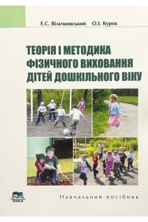 Теорія і методика фізичного виховання дітей дошкільного віку. Підручник. Вільчковський Е.С. Курок О.І.