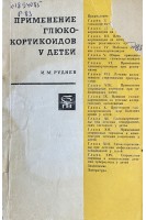 Применение глюкокортикоидов у детей (БУ). Руднев И.М.