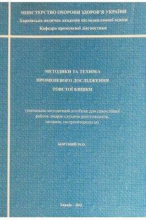 Методики та техніки променевого дослідження товстої кишки. Бортний М.О.