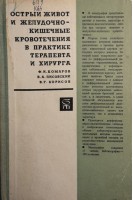 Острый живот и желудочно-кишечные кровотечения а практике терапевта и хирурга (БУ). Комаров Ф.И.