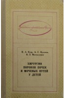 Хирургия пороков почек и мочевых путей у детей (БУ). Кущ Н.Л.