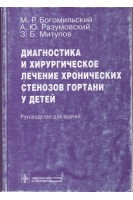 Диагностика и хирургическое лечение хронических стенозов гортани у детей. Богомильский М.Р. Разумовский А.Ю. Митупов З.Б.