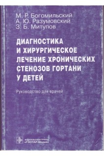 Диагностика и хирургическое лечение хронических стенозов гортани у детей. Богомильский М.Р. Разумовский А.Ю. Митупов З.Б.