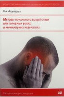 Методы локального воздействия при головных болях и краниальных невралгиях. Медведева Л.А.