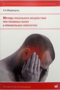 Методы локального воздействия при головных болях и краниальных невралгиях. Медведева Л.А.