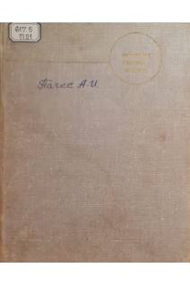 Опухоли головы и шеи (БУ). Пачес А.И.