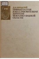 Травматология и восстановительная хирургия челюстно-лицевой области (БУ). Бернадский Ю.И.