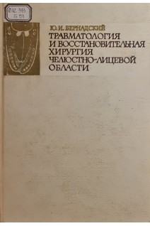 Травматология и восстановительная хирургия челюстно-лицевой области (БУ). Бернадский Ю.И.