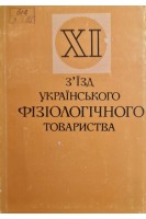 11 зїзд  українського фізіологічного товариства (БУ). Костюк П.Г.