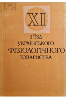 11 зїзд  українського фізіологічного товариства (БУ). Костюк П.Г.