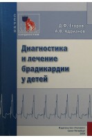 Диагностика и лечение брадикардии у детей. Егоров Д.Ф. Адрианов А.В.