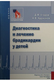Диагностика и лечение брадикардии у детей. Егоров Д.Ф. Адрианов А.В.