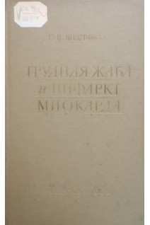 Грудная жаба и инфаркт миокарда (БУ). Шестаков С.В.