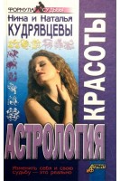 Астрология красоты (БУ). Нина и Наталья Кудрявцевы