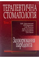 Терапевтична стоматологія: Підручник у 4-х т. Т. 3. Захворювання пародонта. Данилевський М.Ф. Борисенко А.В. Антоненко М.Ю. та ін.