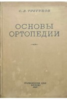 Основы ортопедии (БУ). Трегубов Л.С.