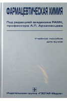 Фармацевтическая химия: Учебное пособие. Арзамасцев А.П.