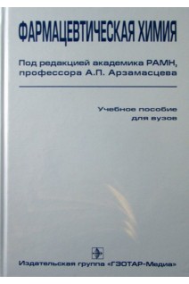 Фармацевтическая химия: Учебное пособие. Арзамасцев А.П.