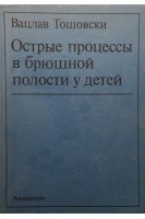 Острые процессы в брюшной полости у детей (БУ). Тошовски Вацлав