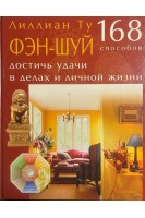 Фэн-шуй. 168 способов достичь удачи в делах и личной жизни (БУ). Лиллиан Ту