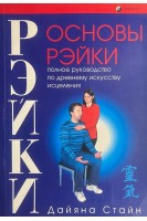Основы Рейки (БУ). Стайн Дайяна