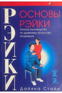 Основы Рейки (БУ). Стайн Дайяна